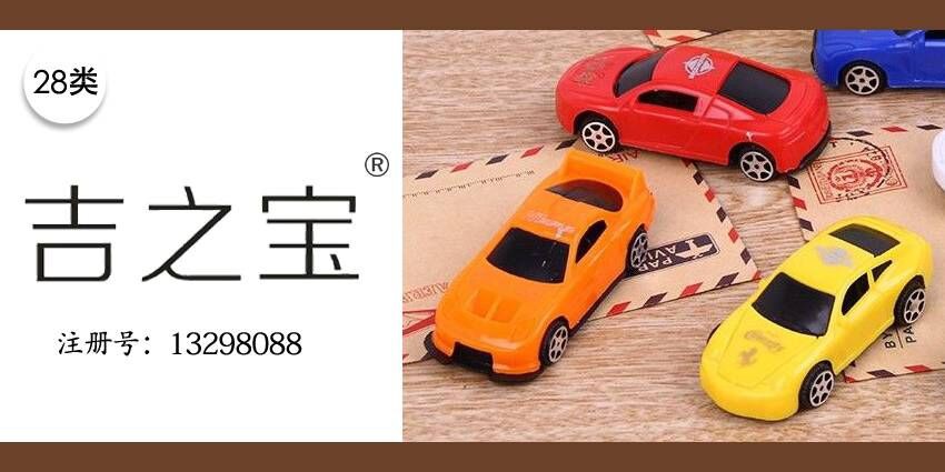 智能玩具積木28類商標轉讓——吉之寶